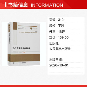 5G安全技术与标准 正版书籍 新华书店旗舰店文轩官网 人民邮电出版社