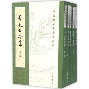 李太白全集 (唐)李白 著;(清)王琦 注 正版书籍小说畅销书 新华书店旗舰店文轩官网 中华书局