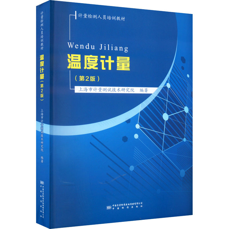 Temperature Measurement (2Nd Edition) Authentic Books Xinhua Bookstore Flagship Store Wenxuan Official Website China Quality Inspection Press