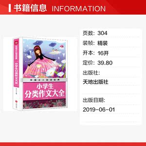 小学生分类作文大全/中国少儿必读金典 龚勋主编 正版书籍 新华书店旗舰店文轩官网 天地出版社