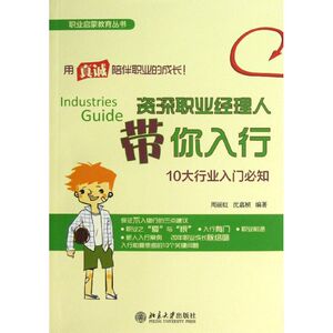 资深职业经理人带你入行 周丽虹,沈嘉桢 北京大学出版社 正版书籍 新华书店旗舰店文轩官网