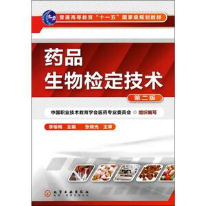药品生物检定技术 第2版 正版书籍 新华书店旗舰店文轩官网 化学工业出版社