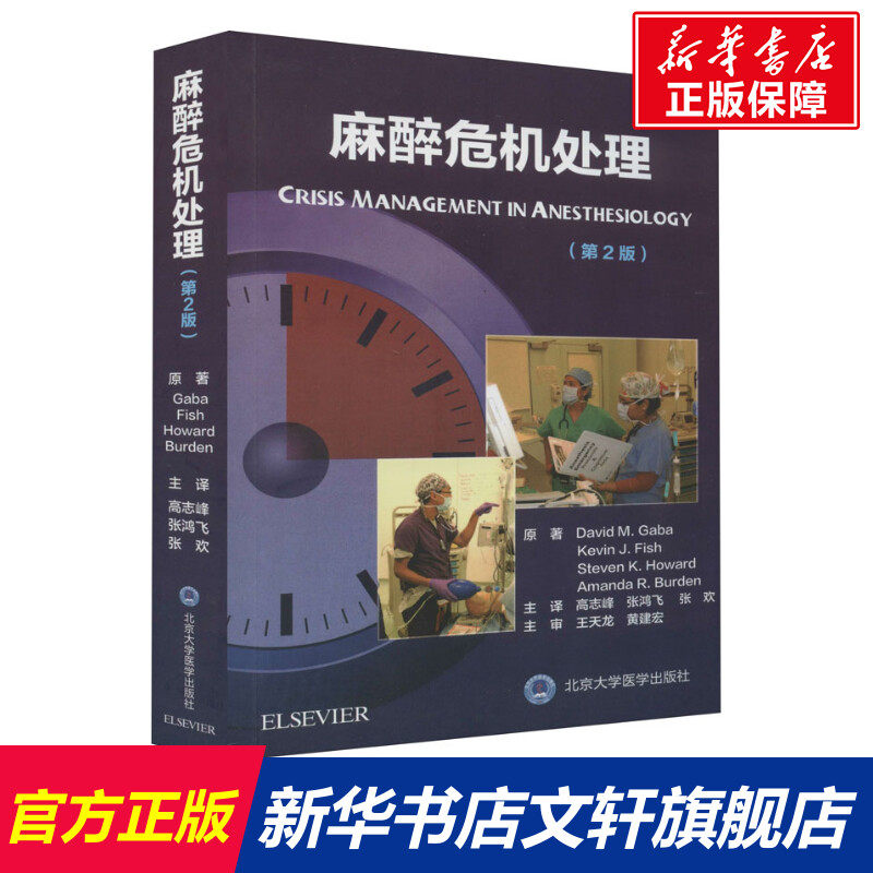 麻酔の危機管理 原著2版 私たち麻酔科医が知っておき