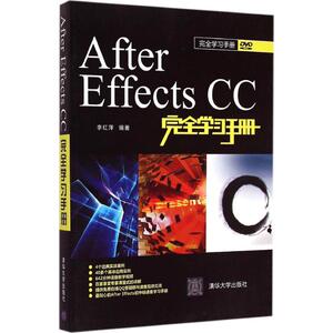 After Effects CC完全学习手册 李红萍 正版书籍 新华书店旗舰店文轩官网 清华大学出版社