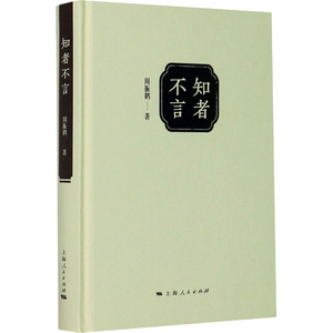 知者不言 周振鹤 正版书籍小说畅销书 新华书店旗舰店文轩官网 上海人民出版社