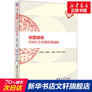 突围破局 中国汽车消费倍增战略 清华大学出版社 正版书籍 新华书店旗舰店文轩官网