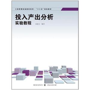 投入产出分析实验教程 袁建文 格致出版社 正版书籍 新华书店旗舰店文轩官网