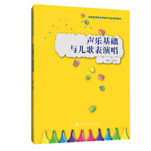 声乐基础与儿歌表演唱(实践应用型学前教育专业规划教材) 赵婷 正版书籍 新华书店旗舰店文轩官网 中国人民大学出版社