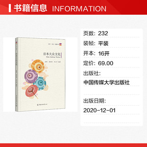 日本大众文化 中国传媒大学出版社 正版书籍 新华书店旗舰店文轩官网