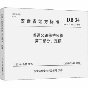 普通公路养护预算(第二部分)定额(DB 34/T 3262.2-2018)安徽省地方标准 安徽省公路管理服务中心