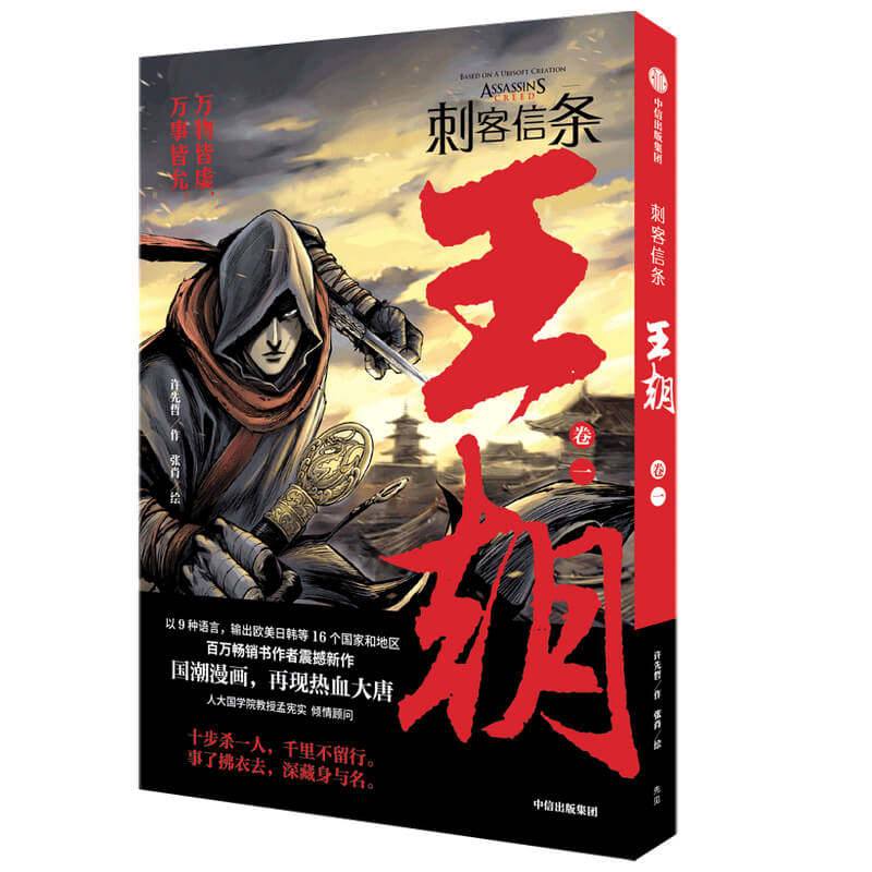 新华文轩《刺客信条王朝》全7册，古风武侠漫画的魅力何在？-漫画书籍
