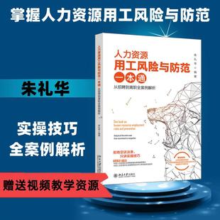 社 新华书店旗舰店文轩官网 从招聘到离职全案例解析 北京大学出版 人力资源用工风险与防范一本通 正版 书籍 新华文轩