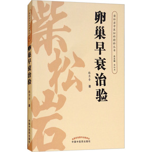 卵巢早衰治验 腾秀香 正版书籍 新华书店旗舰店文轩官网 中国中医药出版社