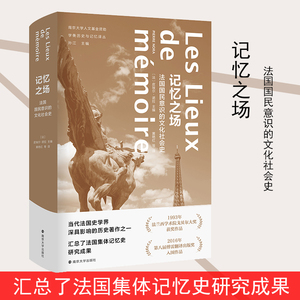 记忆之场 法国国民意识的文化社会史 (法)皮埃尔·诺拉(Pierre Nora) 正版书籍小说畅销书 新华书店旗舰店文轩官网 南京大学出版社