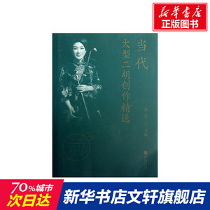 当代大型二胡创作精选 宋飞 编 正版书籍 新华书店旗舰店文轩官网 高等教育出版社