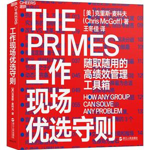 工作现场优选守则 随取随用的搞绩效管理工具箱 (美)克里斯·麦科夫(Chris Mcgoff) 浙江人民出版社