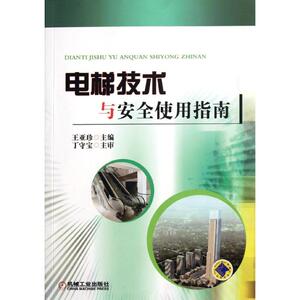 电梯技术与安全使用指南 王亚珍 编 正版书籍 新华书店旗舰店文轩官网 机械工业出版社