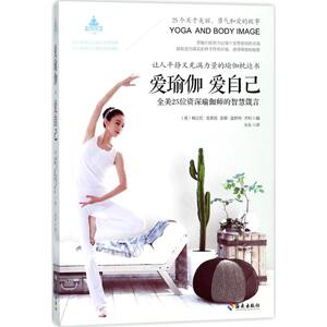 爱瑜伽,爱自己 (美)梅兰妮·克莱因(Melanie Klein),(美)安娜·盖斯特·杰利(Anna Guest-Jelley) 编;乐乐 译 海南出版社