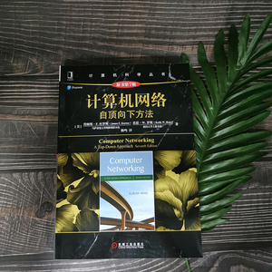 计算机网络 自顶向下方法 高校经典教材网络教程书籍 计算机网络技术基础书籍 计算机网络通信 机械工业出版社 新华正版