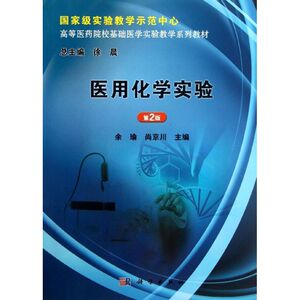 医用化学实验 第2版余瑜,尚京川 编 正版书籍 新华书店旗舰店文轩官网 科学出版社