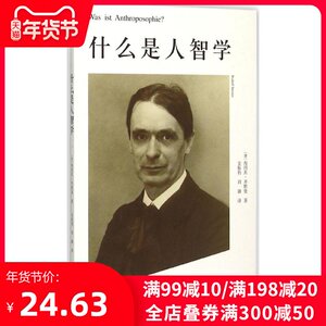 什么是人智学 (德)海因茨·齐默曼(Heinz Zimmermann) 著;金振豹,刘璐 译 深圳报业出版集团 正版书籍 新华书店旗舰店文轩官网