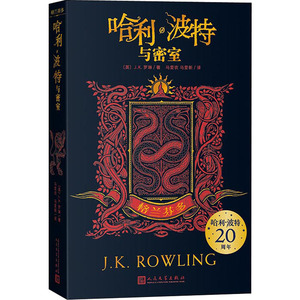 哈利·波特与密室 格兰芬多 (英)J.K.罗琳 正版书籍 新华书店旗舰店文轩官网 人民文学出版社