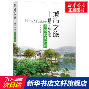 城市之旅——钢笔+马克笔表现技法教程 正版书籍 新华书店旗舰店文轩官网 机械工业出版社