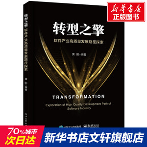 转型之擎 软件产业高质量发展路径探索 电子工业出版社 正版书籍 新华书店旗舰店文轩官网