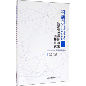 科研项目组织实施管理体制机制创新研究 正版书籍 新华书店旗舰店文轩官网 中国环境出版集团