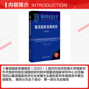 葡语国家发展报告(2020)/葡语国家蓝皮书 主编王成安张敏刘金兰副主编安春英 社会科学文献出版社