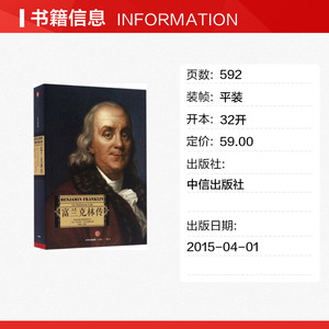 【新华书店】富兰克林传 (美)沃尔特·艾萨克森(Walter Isaacson) 著;孙豫宁 译 中信出版社 正版书籍 新华书店旗舰店文轩官网
