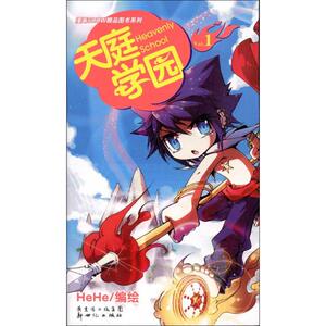 天庭学园1 HeHe 正版书籍 新华书店旗舰店文轩官网 广东新世纪出版社