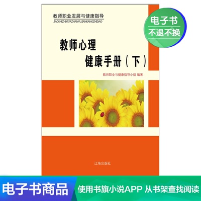 [【新华文轩电子书】教师心理健康手册（下）]