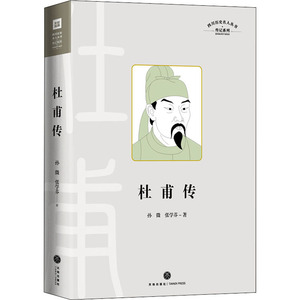 杜甫传/四川历史名人丛书·传记系列 孙微 张学芬 正版书籍小说畅销书 新华书店旗舰店文轩官网 天地出版社