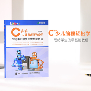 C++少儿编程轻松学 写给中小学生的零基础教程 青少年编程入门 小学生C++趣味编程零基础电脑程序设计 青少年信息学奥赛教材蓝桥杯