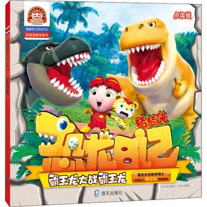 霸王龙大战霸王龙 点读版 咏声动漫 正版书籍 新华书店旗舰店文轩官网 海天出版社