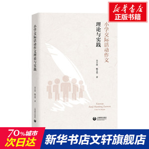 小学交际活动作文理论与实践 吴立岗,杨文华 正版书籍 新华书店旗舰店文轩官网 上海教育出版社