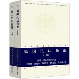 德国民法通论 (德)卡尔·拉伦茨 著;王晓晔 等 译 法律出版社 正版书籍 新华书店旗舰店文轩官网