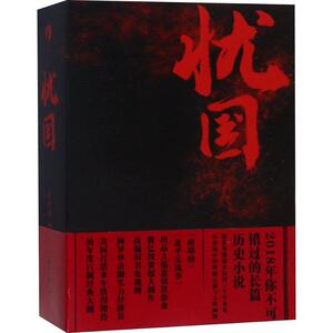 忧国(3册) 黄士翔 正版书籍小说畅销书 新华书店旗舰店文轩官网 贵州人民出版社
