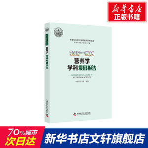 2018-2019营养学学科发展报告 正版书籍 新华书店旗舰店文轩官网 中国科学技术出版社