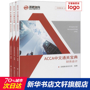 ACCA中文通关宝典(全3册) 上海财经大学出版社 正版书籍 新华书店旗舰店文轩官网
