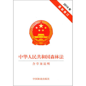 中华人民共和国森林法 含草案说明 中国林业出版社 正版书籍 新华书店旗舰店文轩官网