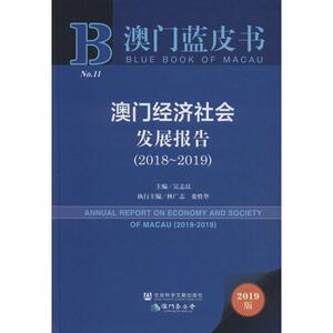 澳门经济社会发展报告(2018~2019) 2019版 社会科学文献出版社 正版书籍 新华书店旗舰店文轩官网