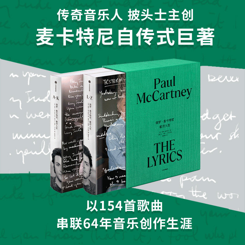 Paul McCartney sings about life. Legendary musician and Beatles creator McCartney's autobiographical masterpiece. 154 songs connect 64 years of music creation career. THE BEATLES. Xinhua Bookstore genuine edition.