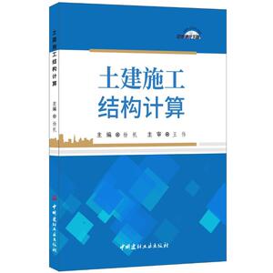土建施工结构计算 杨帆著杨帆编 室内设计书籍入门自学土木工程设计建筑材料鲁班书毕业作品设计bim书籍专业技术人员继续教育书籍