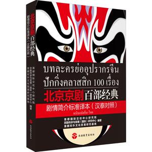 北京京剧百部经典剧情简介标准译本 首都国际交往中心研究院,京剧传承与发展(国际)研究中心,首都对外文化贸易研究基地