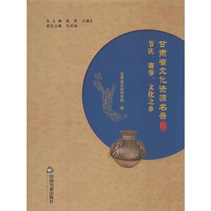 甘肃省文化资源名录 第29卷 中国书籍出版社 正版书籍 新华书店旗舰店文轩官网