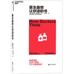 医生最想让你读的书 (美)杰尔姆·格罗普曼(Jerome Groopman) 正版书籍 新华书店旗舰店文轩官网 浙江人民出版社