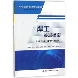 焊工鉴定指南 职业资格二级 一级/技师 高级技师金杏英 主编 正版书籍 新华书店旗舰店文轩官网 中国劳动社会保障出版社