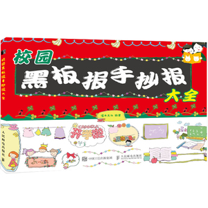 校园黑板报手抄报大全 灌木文化 正版书籍 新华书店旗舰店文轩官网 人民邮电出版社